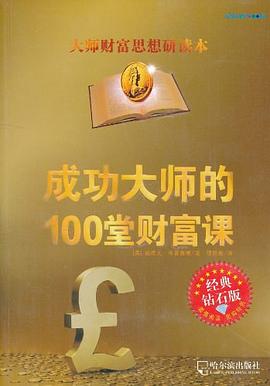 成功大師的100堂財富課 成功大師的100堂財富課
