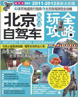 北京及周邊自駕車(chē)玩全攻略 北京及周邊自駕車(chē)玩全攻略