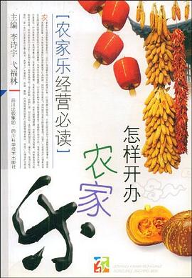 怎樣開辦農家樂農家樂經營 怎樣開辦農家樂農家樂經營