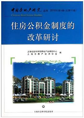 住房公積金制度的改革研討 住房公積金制度的改革研討