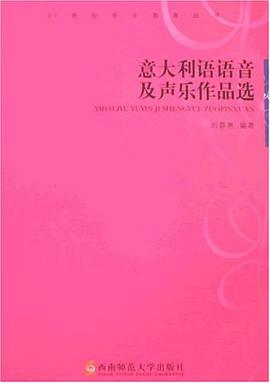 意大利語語音及聲樂作品選 意大利語語音及聲樂作品選