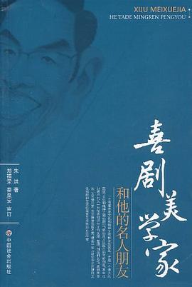 喜劇美學(xué)家和他的名人朋友 喜劇美學(xué)家和他的名人朋友