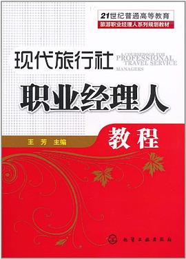 現(xiàn)代旅行社職業(yè)經(jīng)理人教程 現(xiàn)代旅行社職業(yè)經(jīng)理人教程
