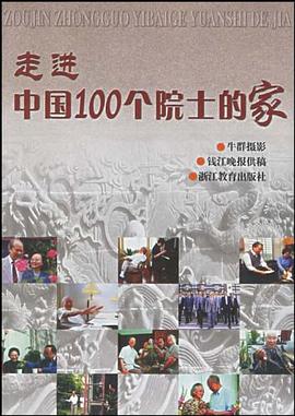 走進中國100個院士的家 走進中國100個院士的家
