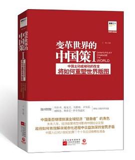 變革世界的中國策1王爍編 變革世界的中國策1王爍編