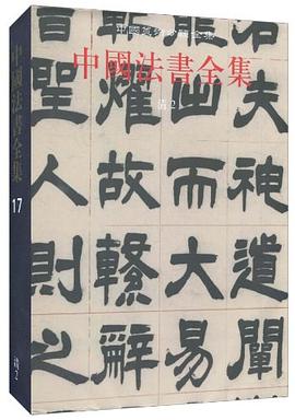 中國(guó)法書全集第17卷清2 中國(guó)法書全集第17卷清2