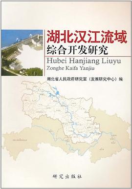 湖北漢江流域綜合開發研究 湖北漢江流域綜合開發研究