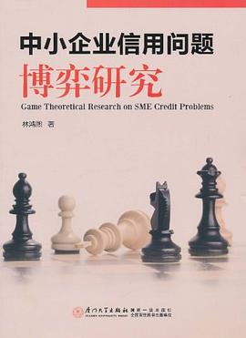 中小企業信用問題博弈研究 中小企業信用問題博弈研究