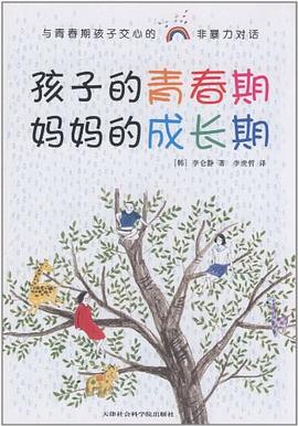 孩子的青春期媽媽的成長期 孩子的青春期媽媽的成長期