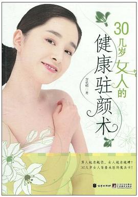 30幾歲女人的健康駐顏術 30幾歲女人的健康駐顏術