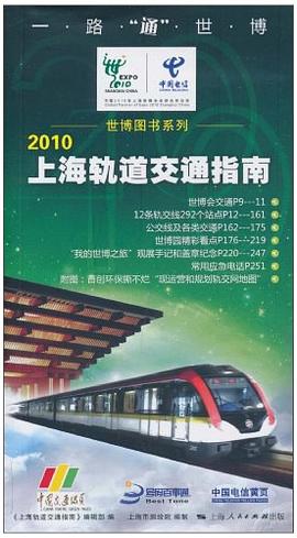 2010上海軌道交通指南 2010上海軌道交通指南