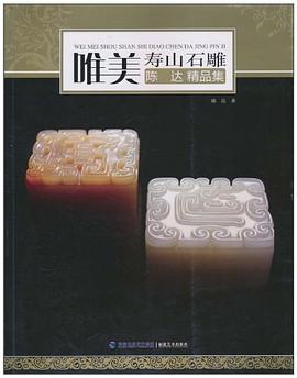 唯美壽山石雕-陳達精品集 唯美壽山石雕-陳達精品集