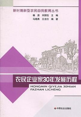 農(nóng)民企業(yè)家30年發(fā)展歷程 農(nóng)民企業(yè)家30年發(fā)展歷程