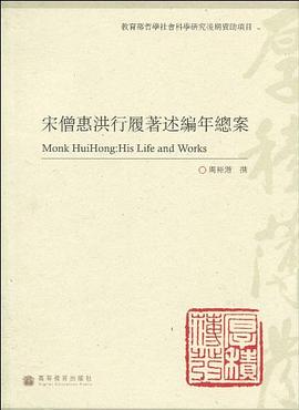 宋僧惠洪行履著述編年總案 宋僧惠洪行履著述編年總案