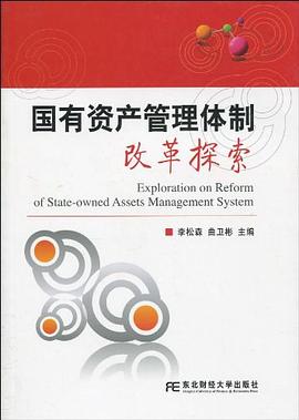 國有資產管理體制改革探索 國有資產管理體制改革探索