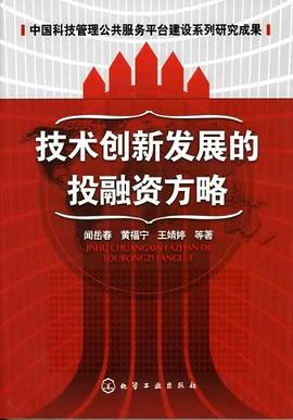 技術創新發展的投融資方略 技術創新發展的投融資方略