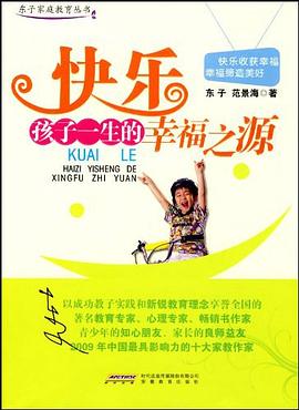 快樂孩子一生的幸福之源 快樂孩子一生的幸福之源
