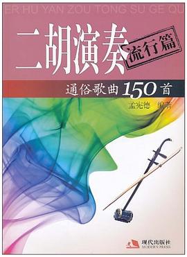 二胡演奏通俗歌曲150首 二胡演奏通俗歌曲150首