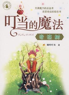 叮當的魔法奇跡樹曉玲叮當 叮當的魔法奇跡樹曉玲叮當