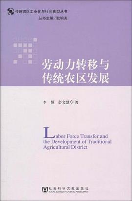 勞動力轉移與傳統(tǒng)農(nóng)區(qū)發(fā)展 勞動力轉移與傳統(tǒng)農(nóng)區(qū)發(fā)展