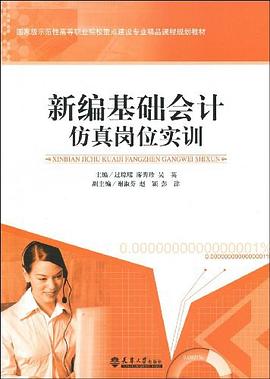 新編基礎(chǔ)會(huì)計(jì)仿真崗位實(shí)訓(xùn) 新編基礎(chǔ)會(huì)計(jì)仿真崗位實(shí)訓(xùn)