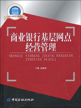 商業(yè)銀行基層網(wǎng)點經(jīng)營管理 商業(yè)銀行基層網(wǎng)點經(jīng)營管理