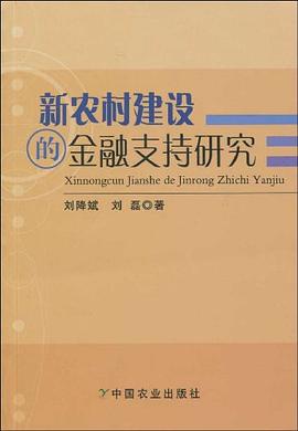 新農(nóng)村建設(shè)的金融支持研究 新農(nóng)村建設(shè)的金融支持研究