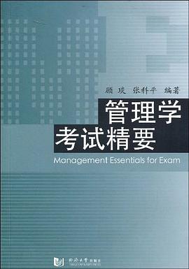 管理學(xué)考試精要張科平顧琰 管理學(xué)考試精要張科平顧琰