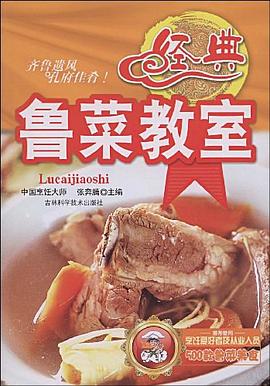飲食科學(xué)--經(jīng)典魯菜教室 飲食科學(xué)--經(jīng)典魯菜教室