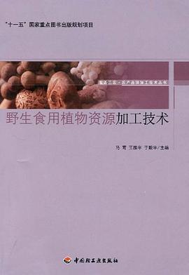 野生食用植物資源加工技術(shù) 野生食用植物資源加工技術(shù)