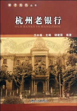 杭州老銀行儲建國、王水福 杭州老銀行儲建國、王水福