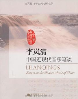 李嵐清中國近現(xiàn)代音樂筆談 李嵐清中國近現(xiàn)代音樂筆談