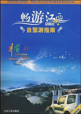 暢游江西及周邊自駕游指南 暢游江西及周邊自駕游指南