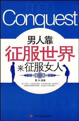 男人靠征服世界來征服女人 男人靠征服世界來征服女人