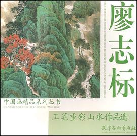廖志標(biāo)工筆重彩山水作品選 廖志標(biāo)工筆重彩山水作品選