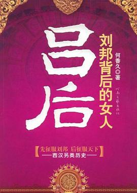 劉邦背后的女人呂后何香久 劉邦背后的女人呂后何香久