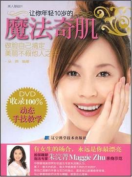 讓你年輕10歲的魔法奇肌 讓你年輕10歲的魔法奇肌