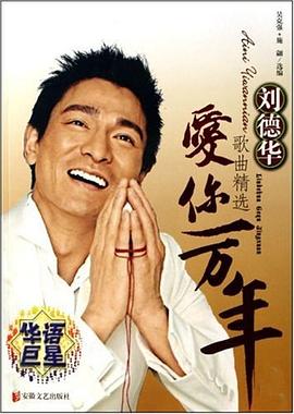 愛你一萬年劉德華歌曲精選 愛你一萬年劉德華歌曲精選