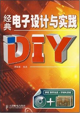 經典電子設計與實踐DIY 經典電子設計與實踐DIY