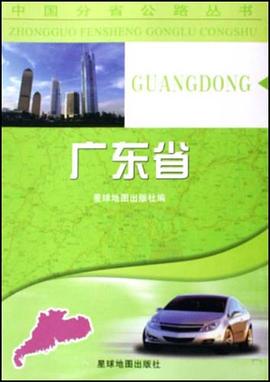 中國分省公路叢書-廣東省 中國分省公路叢書-廣東省