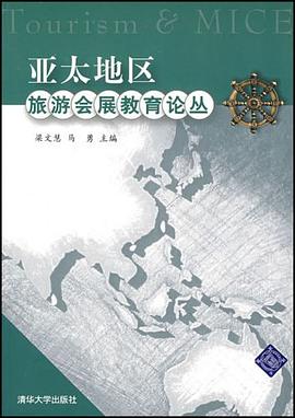 亞太地區旅游會展教育論叢 亞太地區旅游會展教育論叢