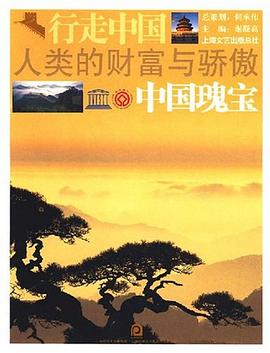行走中國人類的財(cái)富與驕傲 行走中國人類的財(cái)富與驕傲