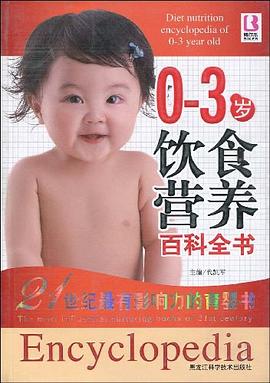 0-3歲飲食營養百科全書 0-3歲飲食營養百科全書