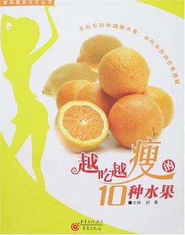 越吃越瘦的10種水果劉青 越吃越瘦的10種水果劉青
