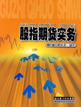 股指期貨實務齊晟、譚顯榮