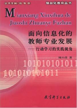 面向信息化的教師專業發展 面向信息化的教師專業發展