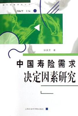中國壽險需求決定因素研究 中國壽險需求決定因素研究