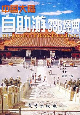 中國大陸自助游386經典 中國大陸自助游386經典