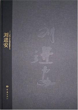 劉進安劉進安繪大象出版社 劉進安劉進安繪大象出版社