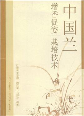 中國蘭增香促姿栽培技術 中國蘭增香促姿栽培技術